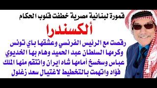 قمورة لبنانية مصرية خلبت عقول وقلوب الحكام العرب والاجانب