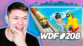 РЕАКЦИЯ НА ФЕЙЛЫ В ИГРАХ   WDF 208 СТЕЛС!