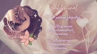 Женское здоровье, исцеление и восстановление Ankh subliminal perfect feminine health