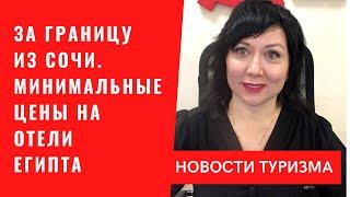 За границу из Сочи. Минимальные цены на отели Египта. Новости туризма 2022