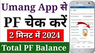 Umang App Se PF Kaise Check Kare 2024 How to check PF amount in Umang App सबसे आसान तरीका