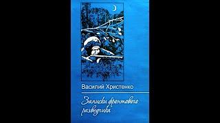 Василий Христенко «Записки фронтового разведчика», аудиокнига.