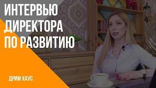 Интервью директора по развитию компании «Дрим Хаус».