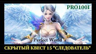 Perfect World mobile:Скрытый квест 15 "Следователь" Город Драконов/Hidden quest 15 "Investigator"