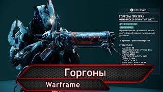 Warframe. Горгоны.