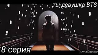 |Представь что ты девушка BTS|Пак Чимин|Ким Тэхён|Чон Чонгук|8 серия|