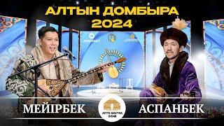 МЕЙІРБЕК - АСПАНБЕК (Алтын домбыра 2024)