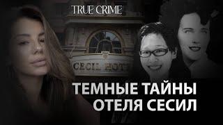 Мрачные тайны отеля Сесил | Проклятье или совпадения?