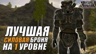 Fallout: New Vegas  | ЛУЧШАЯ СИЛОВАЯ БРОНЯ НА ПЕРВОМ УРОВНЕ / СИЛОВАЯ БРОНЯ ОСТАВШИХСЯ 