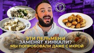 Забытый вкус НАСТОЯЩИХ пельменей в центре Москвы!