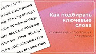 КАК ПОДБИРАТЬ КЛЮЧЕВЫЕ СЛОВА? Ключевание для стоков.