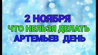 2 НОЯБРЯ - ЧТО НЕЛЬЗЯ  ДЕЛАТЬ В  АРТЕМЬЕВ ДЕНЬ ! / "ТАЙНА СЛОВ"