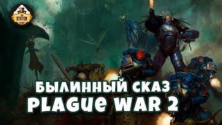 Былинный Сказ  Plague War  Dark Imperium  Warhammer 40k Часть 2