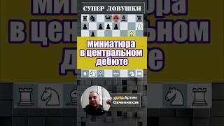 Центральный дебют #chess #дебют #шахматы #гамбит #шахматыобучение #chesscom #lichess #rawersson #мат