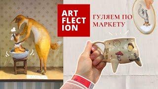 Идем на ARTFLECTION | Осенний маркет  | Обзор