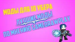 TROVE | ТОП 5 МОДОВ ДЛЯ 10 UBER'А ПО МНЕНИЮ GAMEDRAWPLAY | ТРОВ