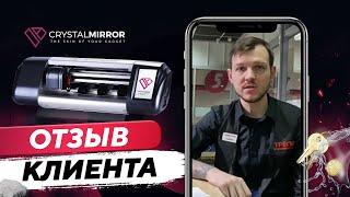 Отзыв клиента Романа из Белоруссии о плоттере Crystal Mirror