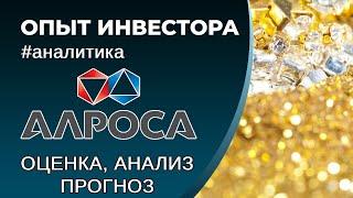 АЛРОСА (#ALRS) - оценка, анализ, прогноз