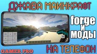 КАК УСТАНОВИТЬ Minecraft java на ТЕЛЕФОН, А так же Forge и МОДЫ