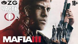 [ZG] Mafia III. Прохождение. Часть 1 [18+]