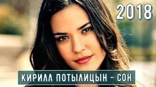 ПРЕМЬЕРА !!! Очень Красивая Песня !!! Кирилл Потылицын - Сон !!! Новинка 2018