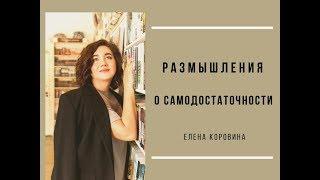 "Размышления о самодостаточности". Елена Коровина