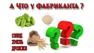 Какие Дрожжи, Солод и Хмель я использую | Всё по честному!