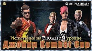 Испытание Джонни из Kombat Cup.Сложный уровень|MKX mobile