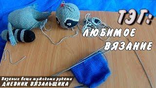 ТЭГ: Любимое Вязание - ManKnittersDiary