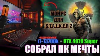 Обзор нового ПК  i7-13700k + RTX 4070 super | ТЕСТ S.T.A.L.K.E.R 2 | АНДЕРВОЛЬТИНГ процессора.