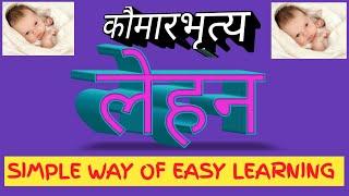 लेहन || लेहनाध्याय || कौमारभृत्य || with easy learning ||