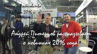 Охота и Рыболовство на Руси 2016 г. Андрей Питерцов рассказывает о новинках компании Мида.