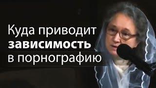 Куда приводит зависимость в порнографию (жуткие примеры) - Людмила Плетт