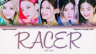 ITZY – RACER [ПЕРЕВОД НА РУССКИЙ/КИРИЛЛИЗАЦИЯ Color Coded Lyrics]