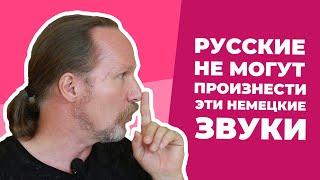 НЕМЕЦКОЕ ПРОИЗНОШЕНИЕ: как быстро научиться произносить НЕМЕЦКИЕ ГЛАСНЫЕ ЗВУКИ