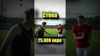 Сколько стоят игроки 2ДРОТС №4 / Степаном, Jus1keeper #Shorts