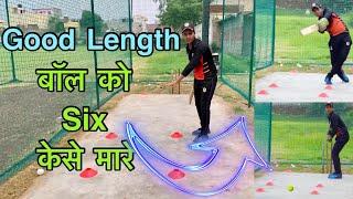 How to Hit Good Length Ball | Good Length Ball Pe Six Kese Mare | 3 Easy Tips | 100% Work 2021