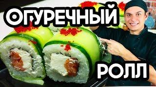 Ролл с огурцом сверху. Огуречные роллы (cucumber rolls) Sushi Roll