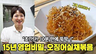 15년 영업비밀, 오징어실채볶음 알려드릴게요 (+도시락반찬)