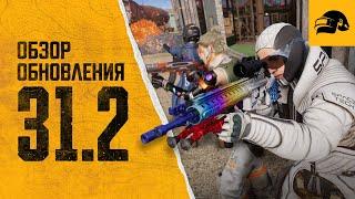 Обновление 31.2 | PUBG: BATTLEGROUNDS