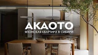 Интерьер в Японском духе в центре Сибири l AKAOTO l ARTUGOL