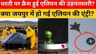 क्या India में आ गए? alien, jaipur me alien ki entry, alien news today 2025,alien news, m sarkar