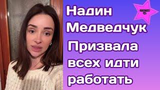 Надин Медведчук призвала всех кто может идти работать