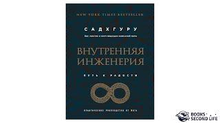 Книга "Внутренняя инженерия. Путь к радости. Практическое руководство от йога" | Превью