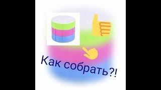 Как собрать цилиндр Рубика?! Узнай поскорее!