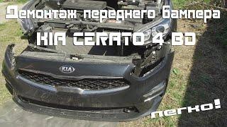 Демонтаж переднего бампера KIA CERATO 4 BD (2019)