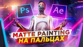 КРУТЫЕ Эффекты из НИЧЕГО! Как делать Matte painting и эффекты в After Effects и Photoshop?