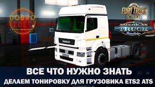 КАК СДЕЛАТЬ ТОНИРОВКУ ГРУЗОВИКА В ETS2 ATS 1.36