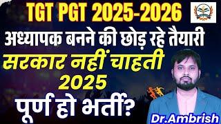 UP TGT PGT Exam Date 2025 | TGT PGT EXAM NEW VACANCY | अध्यापक बनने की छोड़ रहे तैयारी |