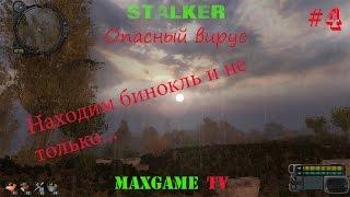 S.T.A.L.K.E.R. Опасный Вирус. Часть #4 - Находим бинокль и не только...